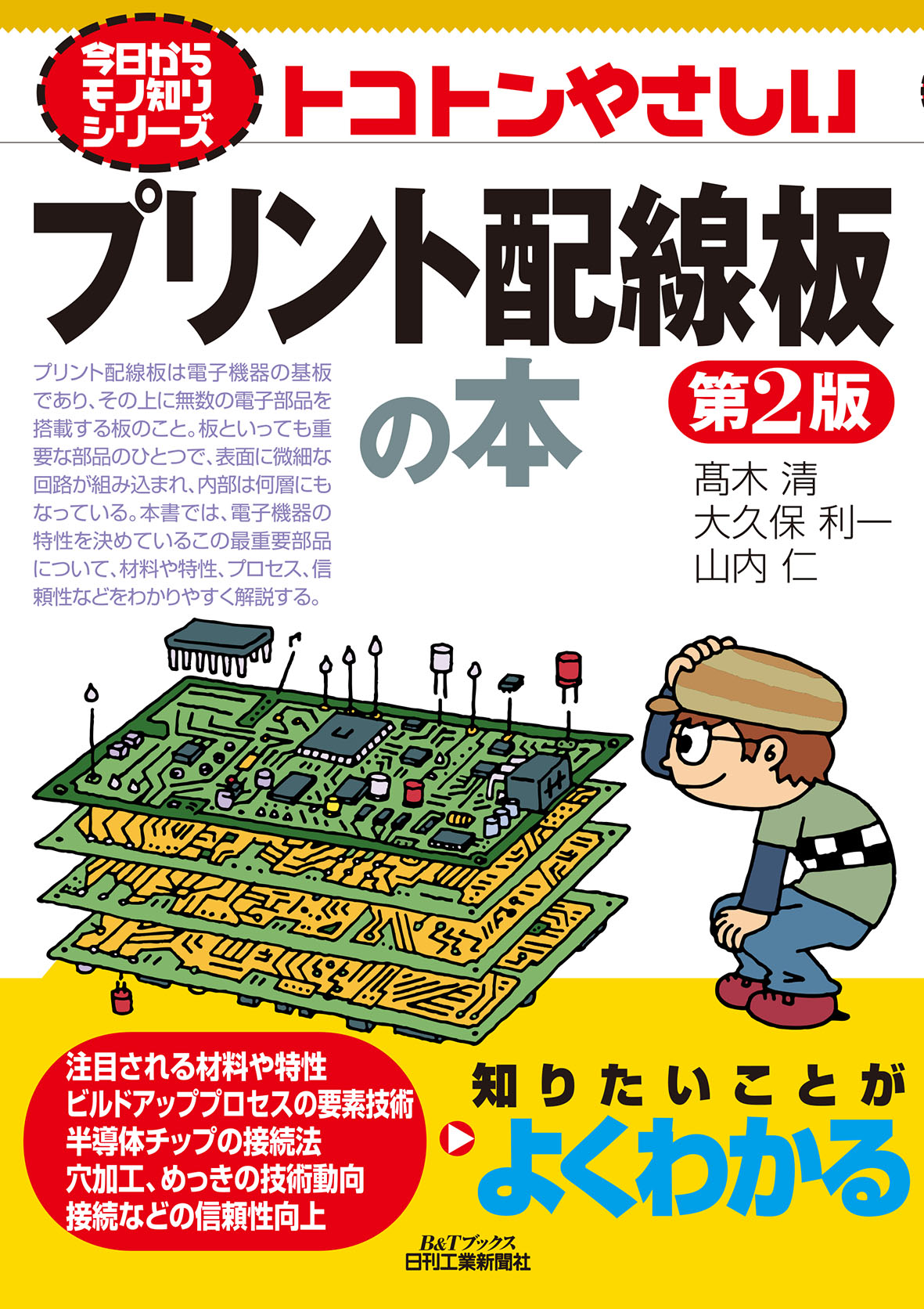 部品内蔵配線板技術の最新動向普及版（単行本） 今日からモノ知りシリーズ トコトンやさしいプリント配線板の本 第2版