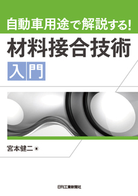 自動車用途で解説する！材料接合技術入門 - 日刊工業新聞社 公式