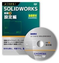 教育用DVD よくわかる！SOLIDWORKS図面③ 設定編（法人様向け） - 日刊