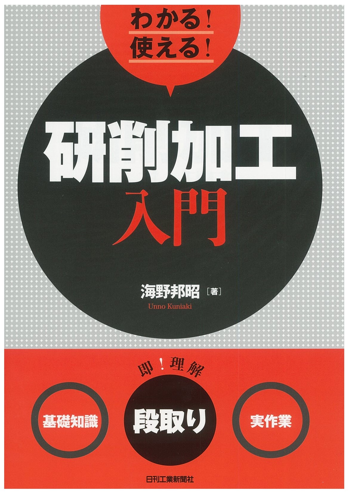 わかる！使える！研削加工入門 - 日刊工業新聞社 公式オンライン