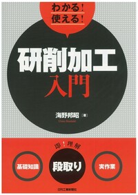 【中古】 研削作業 技能訓練/日刊工業新聞社/海野邦昭 中古】 研削作業 技能訓練/日刊工業新聞社/海野邦昭