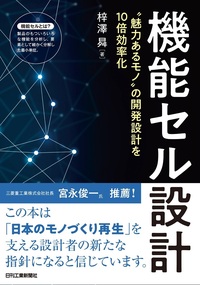 機能セル設計 - 日刊工業新聞社 公式オンラインショップ｜Nikkan Book