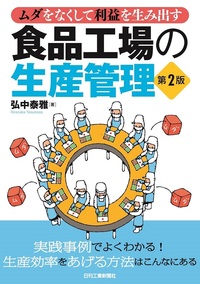 ムダをなくして利益を生み出す 食品工場の生産管理 第2版 - 日刊工業