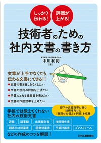 【中古】 報告書の作り方 正しい伝達の技術/日科技連出版社/現場の自己啓発シリーズ編集委員会 報告書作成法: 技術者必携!読み手をうならせる | 野村 俊夫 |本