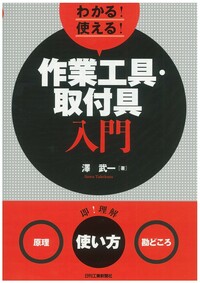 わかる！使える！作業工具・取付具入門 - 日刊工業新聞社 公式