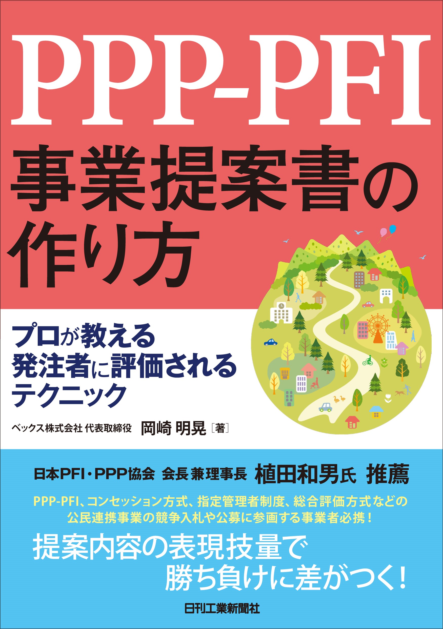 PPP-PFI事業提案書の作り方 - 日刊工業新聞社 公式オンラインショップ 