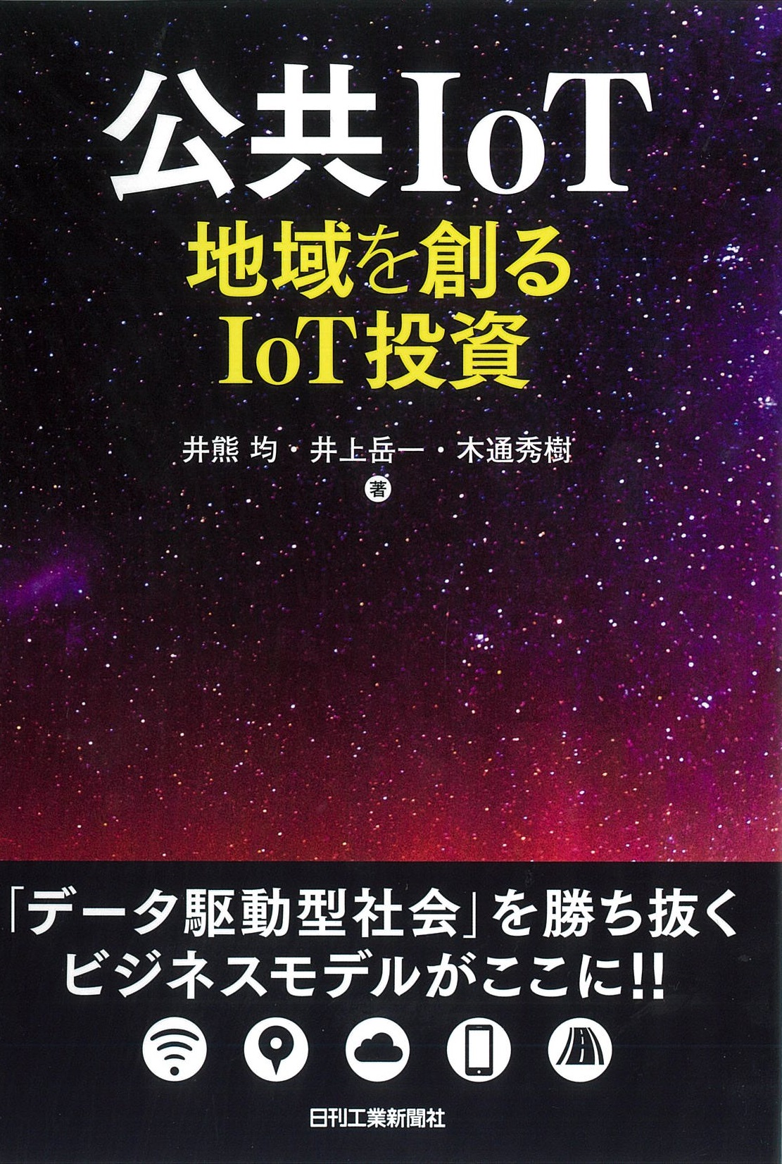 公共IoT - 日刊工業新聞社 公式オンラインショップ｜Nikkan Book Store