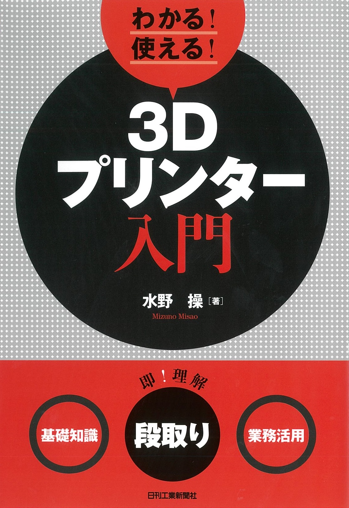 わかる！使える！3Dプリンター入門 - 日刊工業新聞社 公式オンライン
