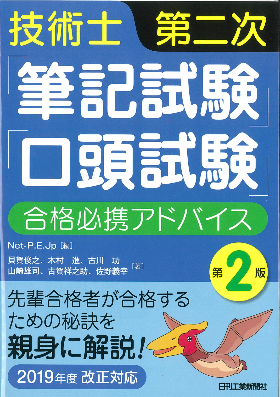 技術士第二次試験　筆記　口頭試験　対策講座　本とテキスト 技術士第二次「筆記試験」「口頭試験」合格必携アドバイス 第2版
