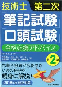 技術士第二次試験　筆記　口頭試験　対策講座　本とテキスト 技術士第二次「筆記試験」「口頭試験」合格必携アドバイス 第2版