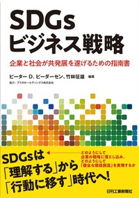 SDGsビジネス戦略 - 日刊工業新聞社 公式オンラインショップ