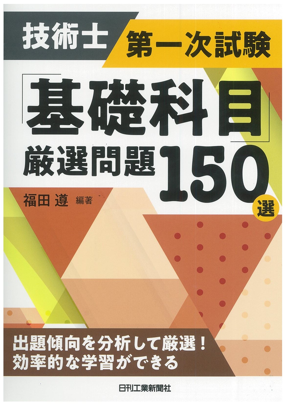 技術士第一次試験「基礎科目」厳選問題150選 - 日刊工業新聞社 公式