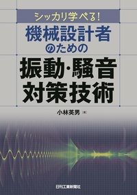 シッカリ学べる！ 機械設計者のための振動・騒音対策技術 - 日刊工業