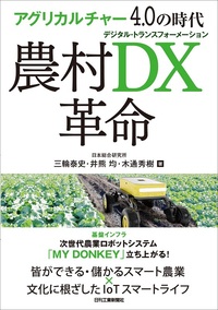 アグリカルチャー4．0の時代 農村DX革命 - 日刊工業新聞社 公式