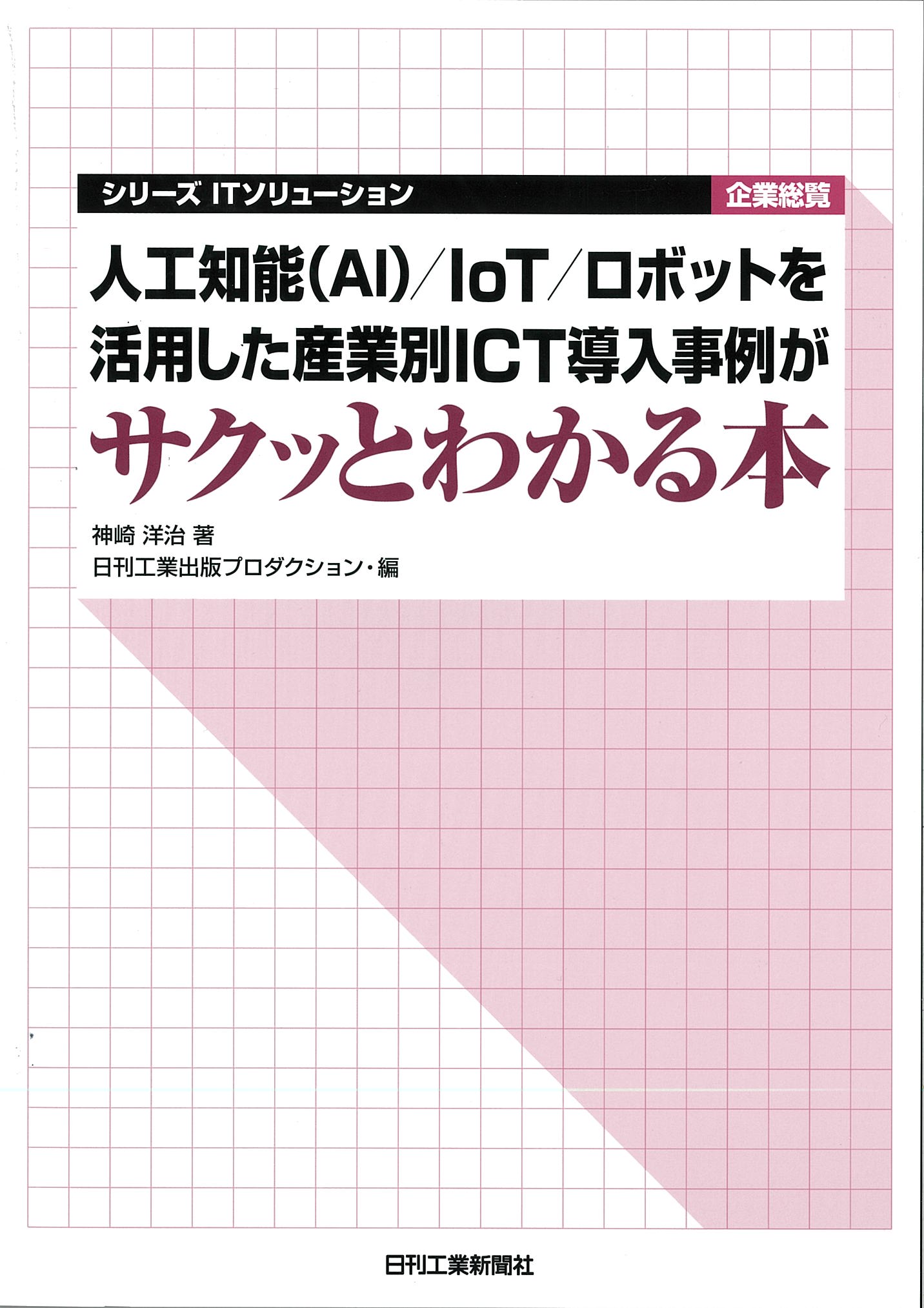 シリーズ ITソリューション企業総覧 人工知能（AI）／IoT
