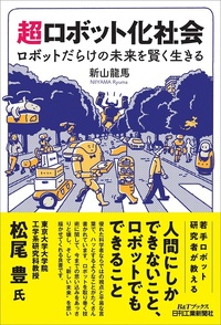超ロボット化社会 - 日刊工業新聞社 公式オンラインショップ｜Nikkan