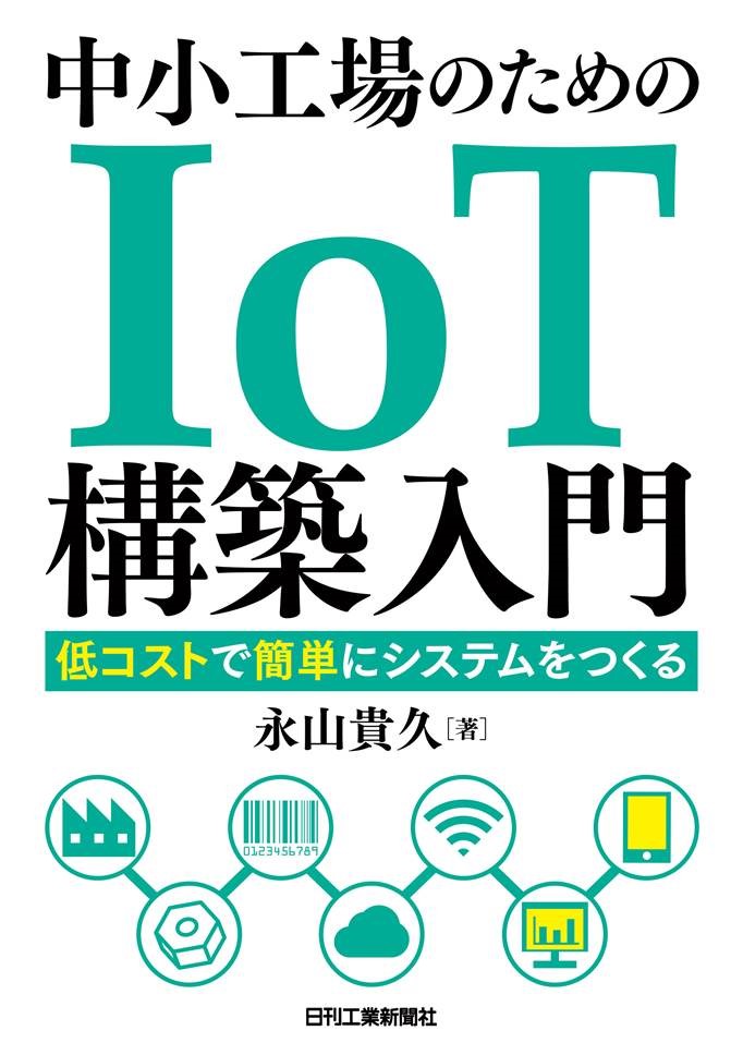 中小工場のためのIoT構築入門 - 日刊工業新聞社 公式