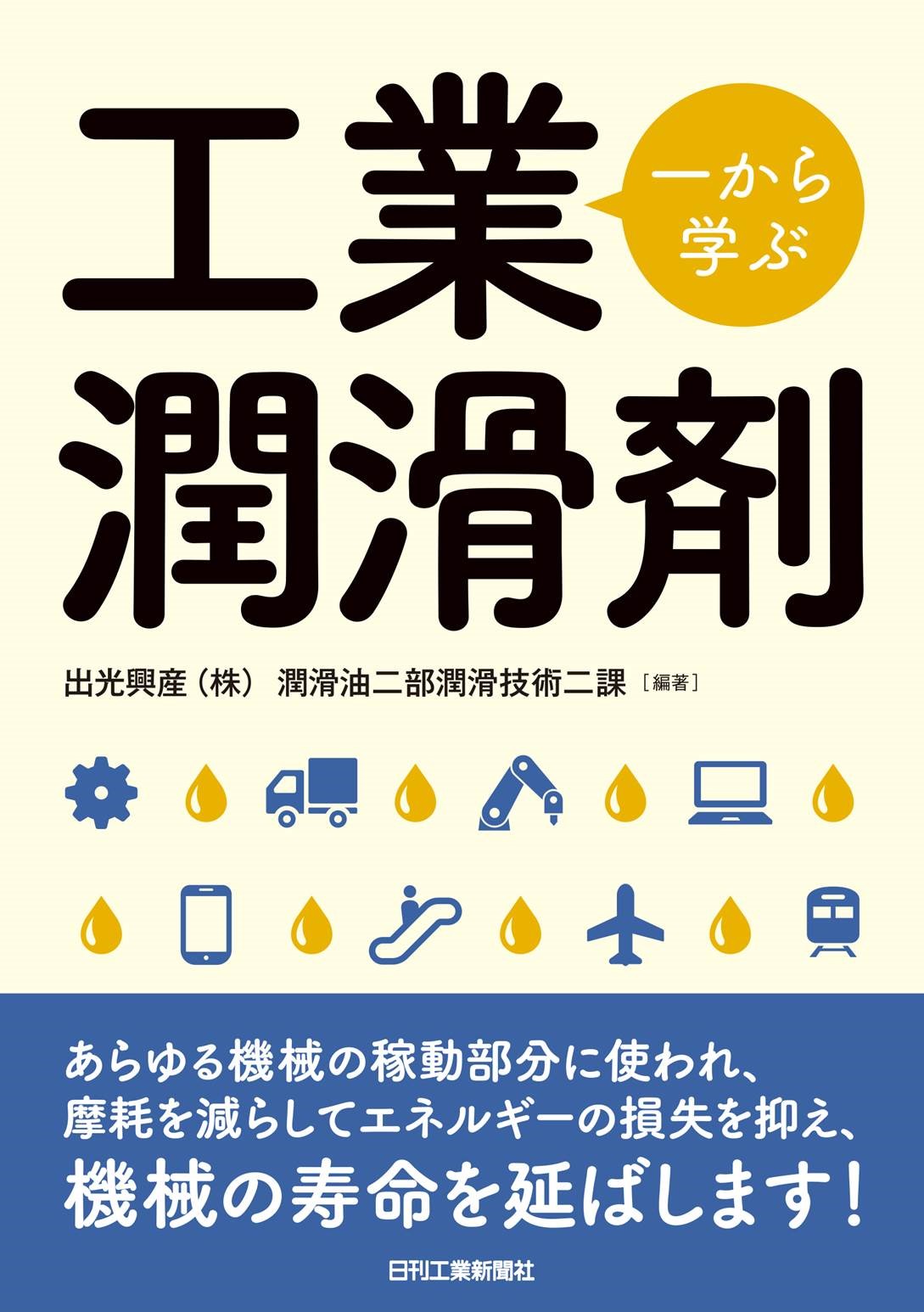 一から学ぶ工業潤滑剤 - 日刊工業新聞社 公式オンラインショップ 一から学ぶ工業潤滑剤 - 日刊工業新聞社 公式オンラインショップ
