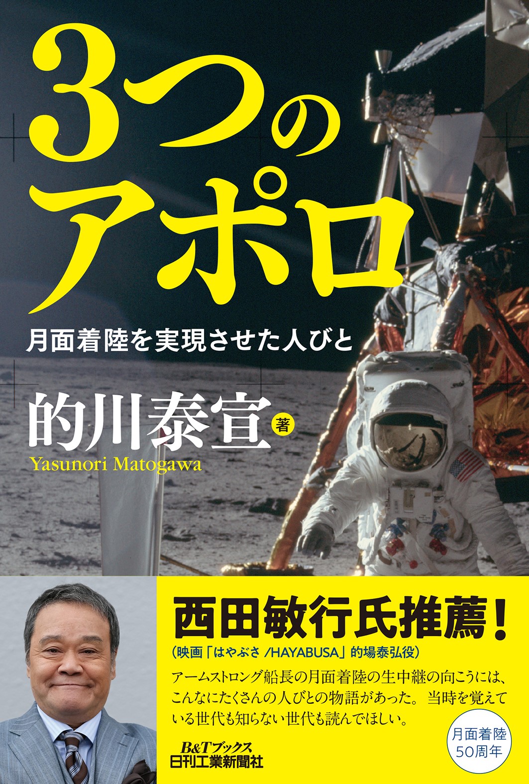 3つのアポロ - 日刊工業新聞社 公式オンラインショップ｜Nikkan Book