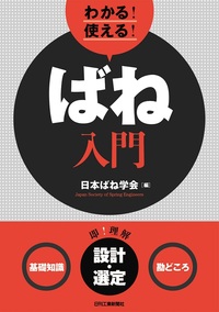 ばね   第４版/丸善出版/日本ばね学会（単行本） Amazon.co.jp: ばね 第4版 : 日本ばね学会, 日本ばね学会: 本
