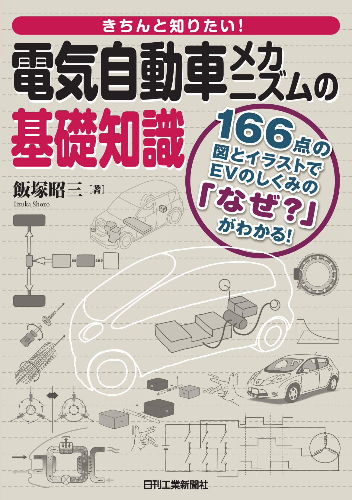きちんと知りたい！ 電気自動車メカニズムの基礎知識 - 日刊工業新聞社