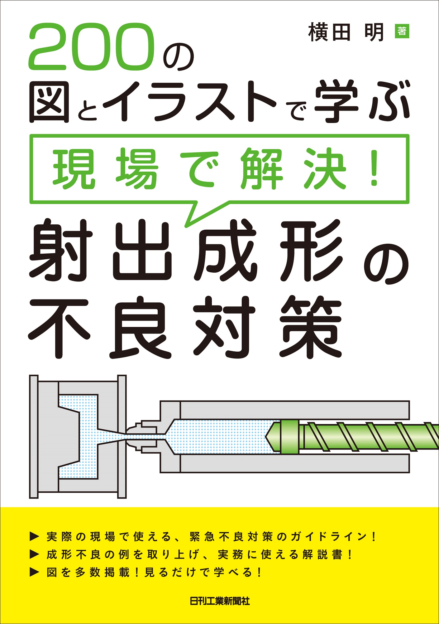 200の図とイラストで学ぶ 現場で解決！射出成形の不良対策 - 日刊