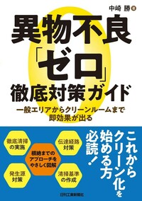 異物不良｢ゼロ｣徹底対策ガイド - 日刊工業新聞社 公式オンライン