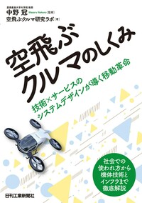 空飛ぶクルマのしくみ - 日刊工業新聞社 公式オンラインショップ