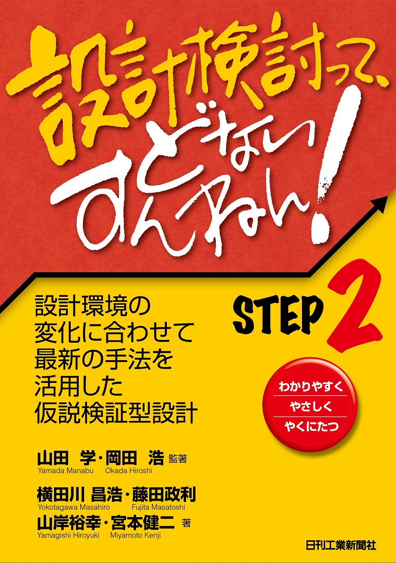 設計検討って、どないすんねん！ STEP2 - 日刊工業新聞社 公式