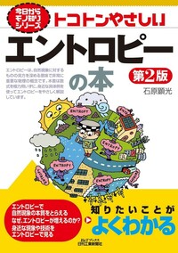 今日からモノ知りシリーズ トコトンやさしいエントロピーの本 第