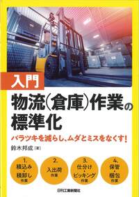 倉庫業務の基礎知識　倉庫マン・ハンドブック  倉庫業務研究会著 倉庫業務の基礎知識 倉庫マン・ハンドブック 倉庫業務研究会著
