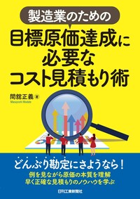 製造業のための 目標原価達成に必要なコスト見積もり術 - 日刊工業新聞