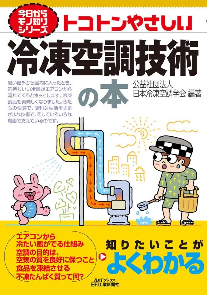 第5版冷凍空調便覧6冊 今日からモノ知りシリーズ トコトンやさしい冷凍空調技術の本 - 日刊
