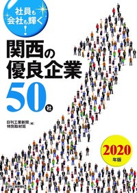 社員も会社も輝く！ 関西の優良企業50社 2020年版 - 日刊工業新聞社
