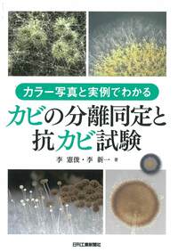 抗菌・抗カビ剤の検査・評価法と製品設計/エヌ・ティ-・エス（単行本） カラー写真と実例でわかる カビの分離同定と抗カビ試験 - 日刊