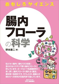 おもしろサイエンス 腸内フローラの科学 - 日刊工業新聞社 公式