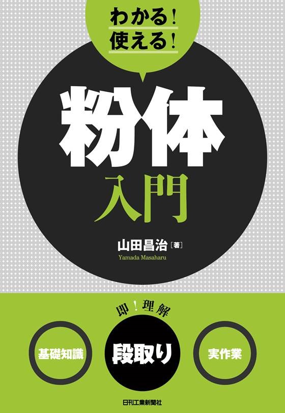 粉体機器・装置ハンドブック   /日刊工業新聞社/粉体機器・装置ハンドブック編集委員会（単行本） スズキ機工の独立型ハイブリッド自動粉掛け装置｜HS?101