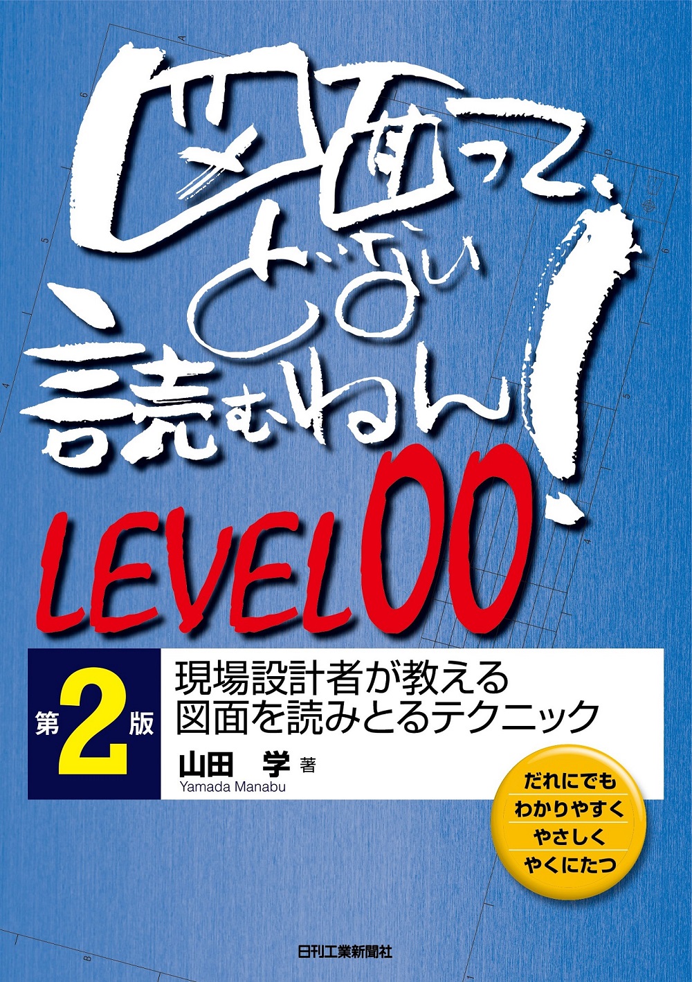 図面って、どない読むねん！LEVEL 00 第2版 - 日刊工業新聞社 公式