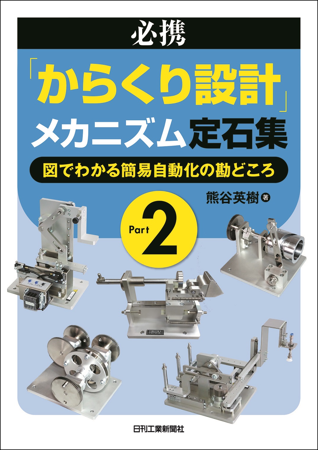 からくり改善大事典 其の二 必携「からくり設計」メカニズム定石集 Part2 - 日刊工業新聞社 公式