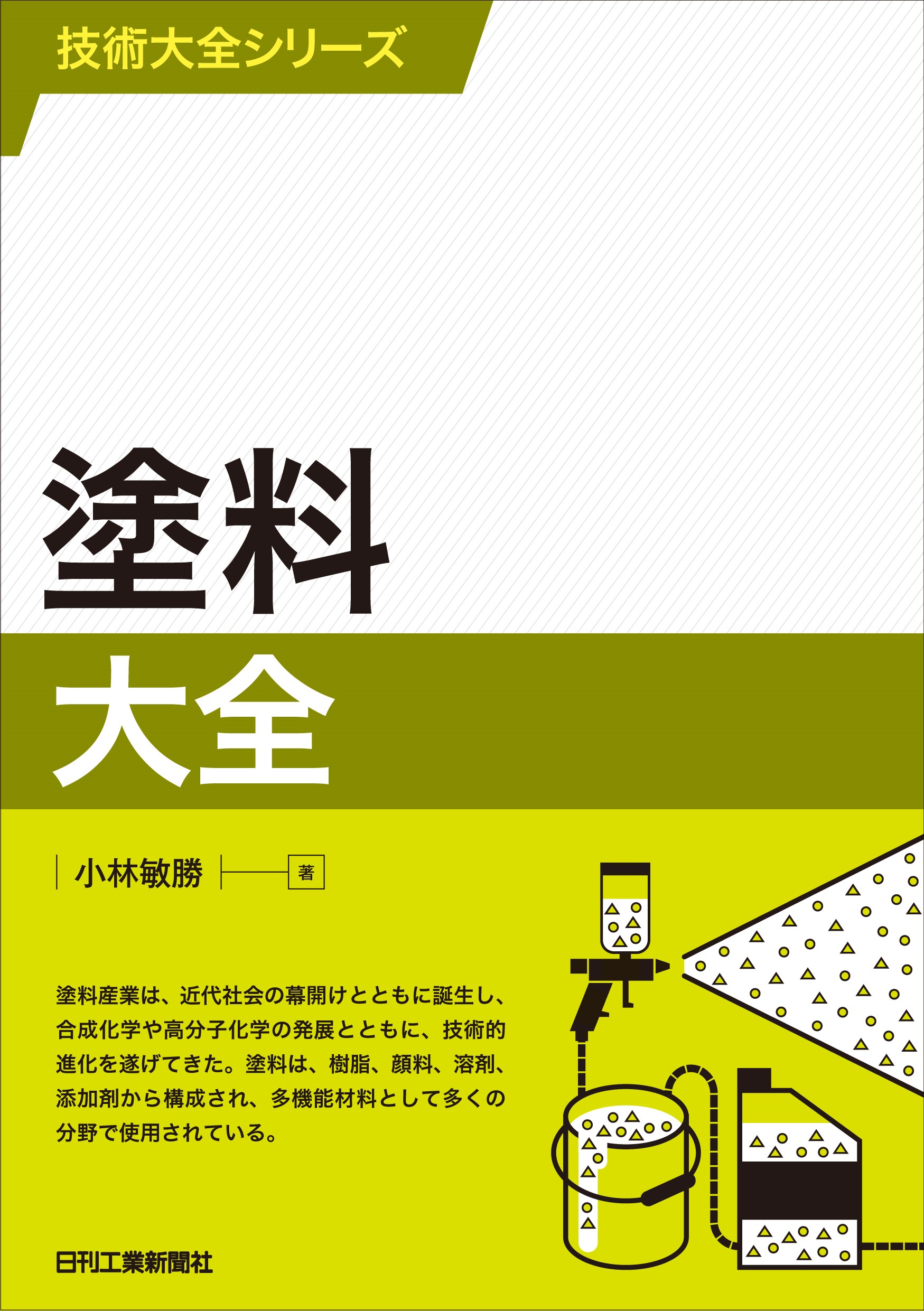 技術大全シリーズ 塗料大全 - 日刊工業新聞社 公式オンラインショップ