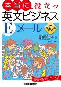 本当に役立つ英文ビジネスEメール 第2版 - 日刊工業新聞社 公式