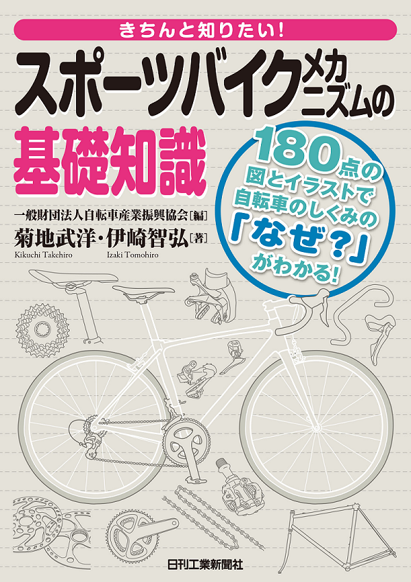 きちんと知りたい！ スポーツバイクメカニズムの基礎知識 - 日刊工業