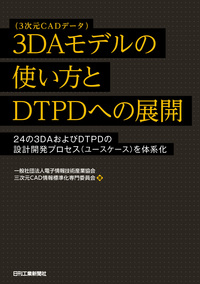 3DAモデル（3次元CADデータ）の使い方とDTPDへの展開 - 日刊工業新聞社