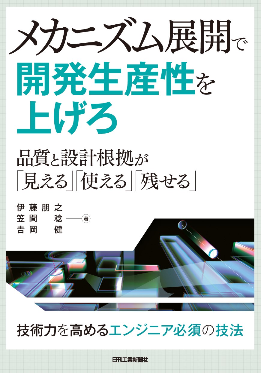 メカニズム展開で開発生産性を上げろ - 日刊工業新聞社 公式オンライン
