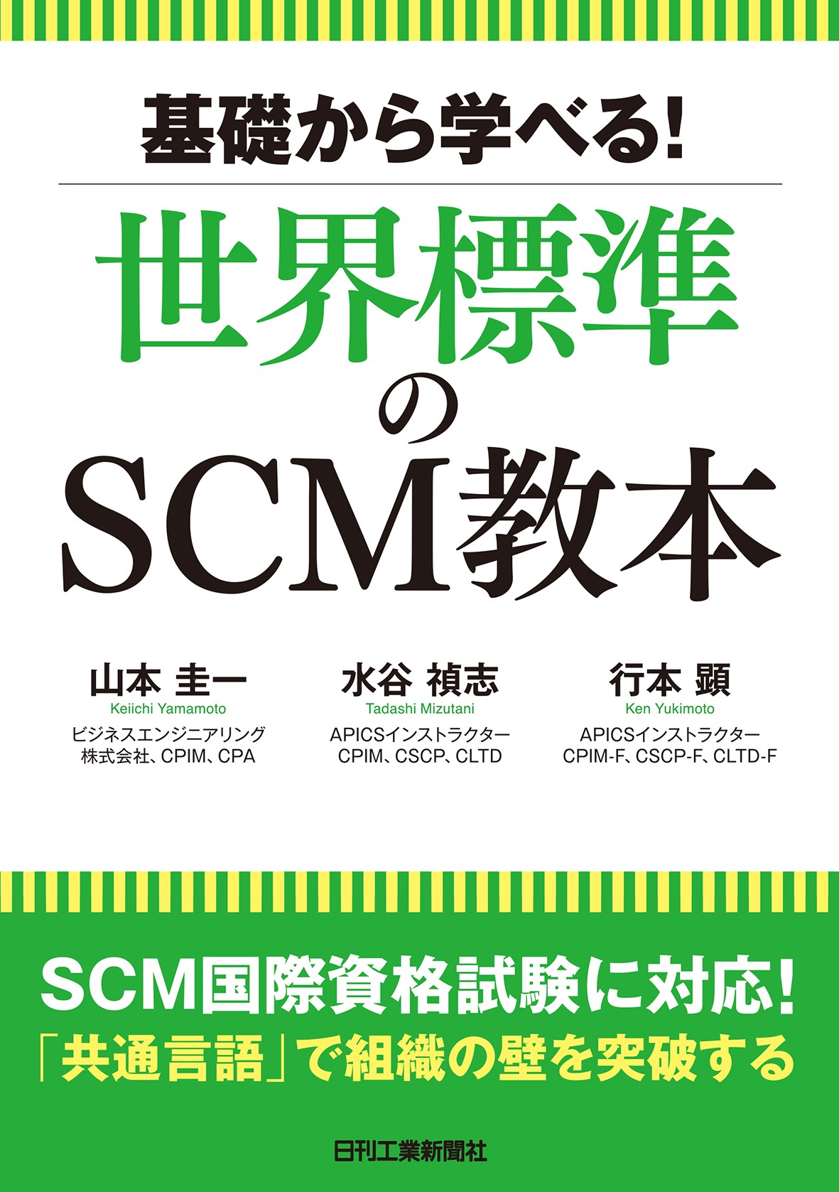 基礎から学べる！世界標準のSCM教本 - 日刊工業新聞社 公式オンライン