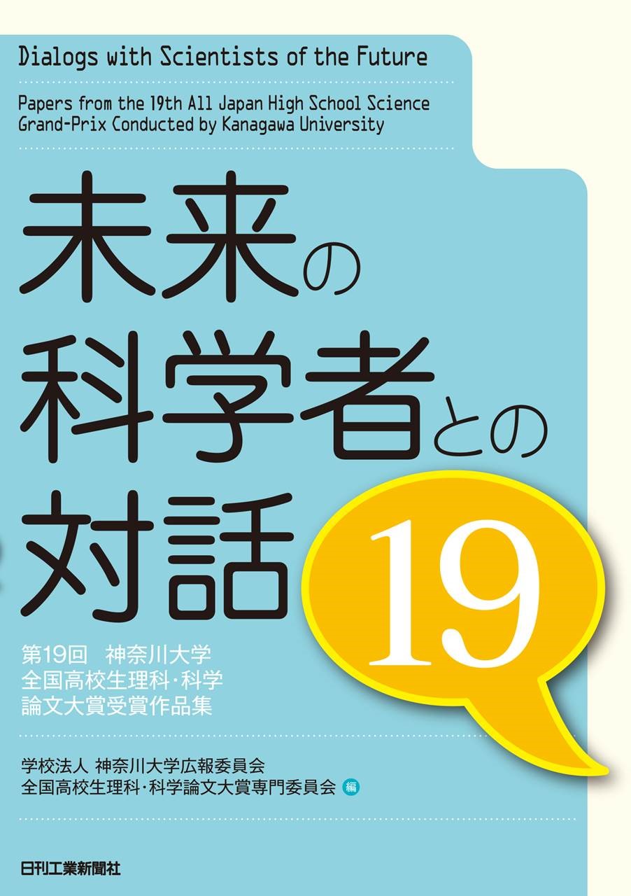 未来の科学者との対話19 - 日刊工業新聞社 公式オンラインショップ