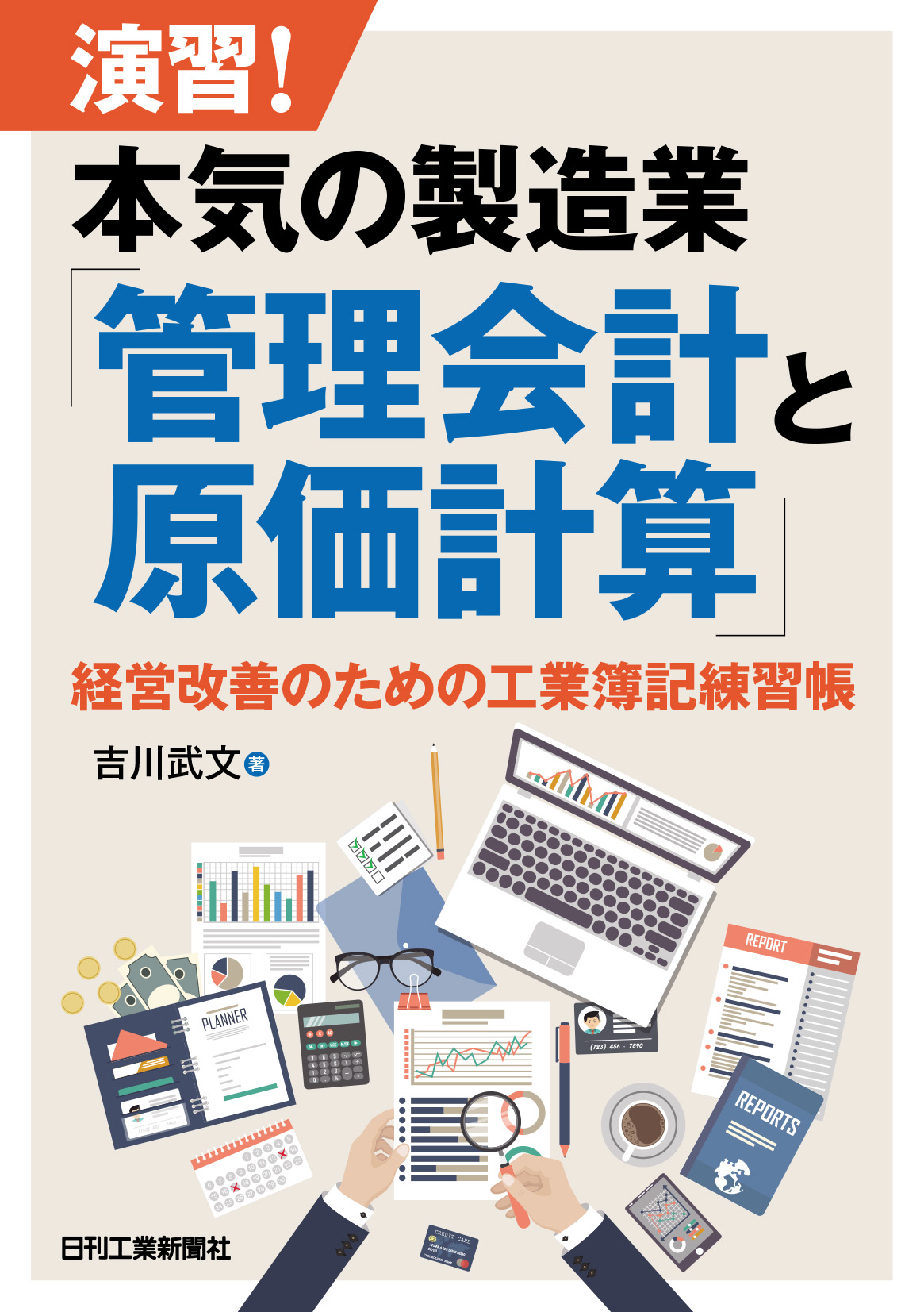 JV工事の会計と原価管理 JV工事の会計と原価管理 / 太田昭和監査法人建設業会計研究グループ