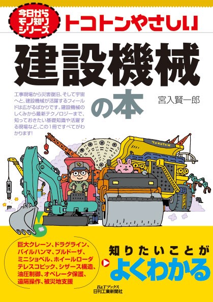 今日からモノ知りシリーズ トコトンやさしい建設機械の本 - 日刊工業