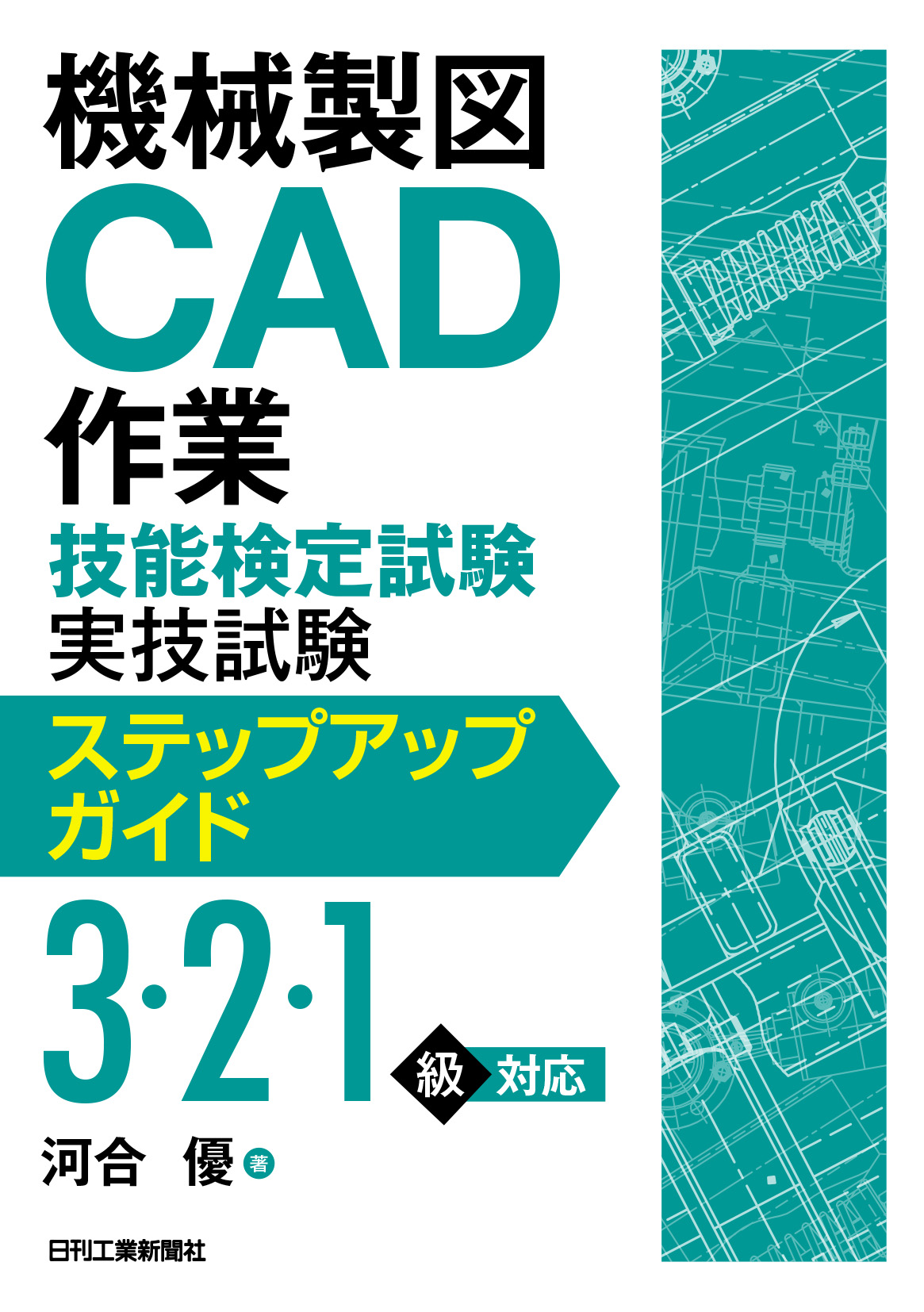 機械製図CAD作業技能検定試験 実技試験ステップアップガイド - 日刊