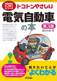 今日からモノ知りシリーズ トコトンやさしい電気自動車の本 第3版